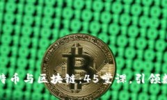 深入探索比特币与区块链：45堂课，引领数字货币