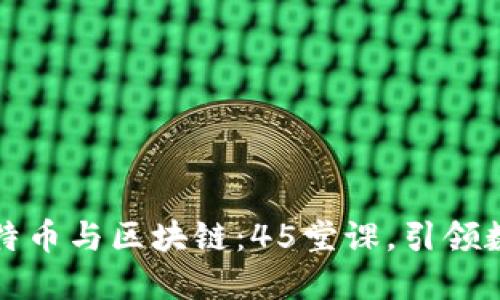 深入探索比特币与区块链：45堂课，引领数字货币之旅