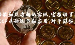 ICP币（Internet Computer Protocol）是由Dfinity基金会推