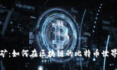 探索数字金矿：如何在区块链的比特币世界中挖