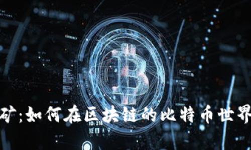 探索数字金矿：如何在区块链的比特币世界中挖掘财富