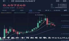 在数字货币的海洋中航行