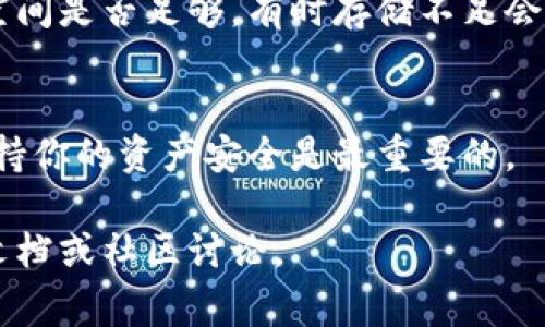 要升级小狐钱包，通常可以按照以下步骤进行。请注意，不同版本可能略有不同，建议参考官方说明或社区提供的指导。

步骤一：备份钱包数据
在进行任何升级之前，首先要确保你的钱包数据安全。打开小狐钱包，找到备份选项，按照提示将钱包地址、私钥等重要信息进行备份。可以选择将数据保存到安全的地方，比如加密的U盘或云存储中。

步骤二：检查网络连接
确保你的设备连接到互联网。无论是在手机还是电脑上，稳定的网络连接是成功升级的关键。可以尝试在浏览器中打开一个网站来确认网络是否正常。

步骤三：访问官网或应用商店
对于手机用户，可以直接打开手机的应用商店（如App Store或Google Play），搜索“小狐钱包”。对于电脑用户，建议访问小狐钱包的官方网站，确保下载的是最新版本。

步骤四：下载并安装最新版本
在应用商店中，如果有更新提示，则可以直接点击更新按钮；如果是在官网上，可以根据网页上的指引进行下载。安装过程中，请耐心等待，确保安装过程不被中断。

步骤五：启动钱包并恢复备份
完成安装后，启动小狐钱包。如果在启动时要求恢复钱包，可以选择“恢复钱包”，然后输入之前备份的助记词或私钥。这样能够确保你之前的资产和交易记录都能正确导入。

步骤六：检查已更新的功能
升级完成后，探索新的功能和界面变化。小狐钱包在升级中可能会加入新的安全措施、交易功能或用户体验的改进，了解这些新功能可以帮助你更好地使用钱包。

常见问题排查
如果在升级过程中遇到问题，如无法下载或安装，建议首先检查手机或电脑的存储空间是否足够，有时存储不足会导致升级失败。此外，可以尝试重新启动设备或联系小狐钱包的客服寻求支持。

总结
通过以上步骤，你应该可以顺利完成小狐钱包的升级。务必注意数据备份和安全，保持你的资产安全是最重要的。

希望这些信息能帮助到你，若需更多具体操作指导，建议查看小狐钱包的官方帮助文档或社区讨论。