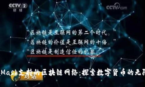 MetaMask支持的区块链网络：探索数字货币的无限可能