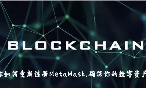 一步步教你如何重新注册MetaMask，确保你的数字资产安全无忧！