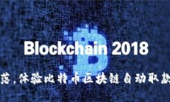 在城市的每一个角落，体验比特币区块链自动取