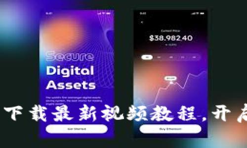 畅享区块链的未来：下载最新视频教程，开启你的数字资产之旅