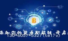 小狐钱包：轻松添加你的