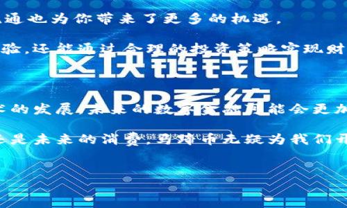 如何在小狐钱包里便捷地充值马蹄币

在数字货币日益普及的时代，马蹄币作为一种新兴的虚拟货币，逐渐受到越来越多人的关注。而小狐钱包，作为一个安全、便捷的数字货币钱包，自然成为了许多用户充值和存储马蹄币的首选。那么，如何在小狐钱包中顺利地充值马蹄币呢？接下来，我们将详细介绍这个过程，让你轻松掌握充值技巧。

第一步：下载并注册小狐钱包

首先，你需要在手机应用市场或者官网上下载小狐钱包应用。该应用的图标是一个萌萌的小狐狸，十分醒目。

下载安装完成后，打开应用，你会被引导注册一个新的账户。此时，请确保你的手机保持连接网络，因为系统会要求你输入手机号码并通过验证码进行验证，确保账户的安全性。

注册过程中，小狐钱包还会要求用户设置一个密码。建议使用复杂度较高的密码，同时务必要记住，因为这将影响到你之后的资金安全。

第二步：了解马蹄币及其特点

在充值之前，了解马蹄币的基本信息至关重要。马蹄币不仅是一种数字资产，还具有独特的交易机制。这意味着它可以在很多平台上进行交易，但充值到小狐钱包仍然是最合适的选择之一。

马蹄币的最大特点在于其流通迅速、交易成本低。这使得它成为了投资和使用的热门选择。尤其是对于那些热爱时尚、追求潮流的年轻人，马蹄币的使用场景越来越广泛，比如在某些线上商城购物时可以使用马蹄币购买商品。

第三步：选择充币方式

了解完马蹄币的特点后，接下来你就可以选择合适的充值方式。小狐钱包支持多种充值途径，包括银行转账、第三方支付平台等。在此，我们将详细讲解这几种方式。

银行转账

使用银行转账充值马蹄币的步骤相对简单。你只需在小狐钱包内找到“充值”选项，然后选择银行转账。在这里，你会看到系统生成的充值地址和支付说明。请务必按照要求，将相应的金额转账至提供的账户，确认无误后，耐心等待资金到账。

第三方支付平台

如果你不想使用银行转账，还可以选择通过第三方支付平台，例如支付宝或者微信支付。在小狐钱包的充值界面，根据提示选择相应的支付平台，按照步骤完成支付即可。在选择这条路径时，请注意确保支付的安全性。

第四步：确认充值状态

充值完成后，你可以在小狐钱包的余额界面查看马蹄币的到账情况。如果在短时间内没有到账，请耐心等待，有时因网络原因会产生延迟。如果超过了规定的时间仍未到账，建议联系小狐钱包的客服进行咨询和解决。

第五步：安全管理你的马蹄币

在成功充值马蹄币后，维护其安全性便成为了你接下来的重要任务。小狐钱包提供了多种安全保障措施，例如两步验证、资产多重签名等。请务必启用这些功能，以增强你账户的安全性。

此外，定期更新你的密码、保持钱包应用的更新，也能有效防止潜在的安全隐患。对于投资者而言，将马蹄币存放在小狐钱包中是一个不错的选择，但任何时候都不能掉以轻心。

第六步：灵活使用马蹄币

充值完马蹄币后，你可以在小狐钱包中进行多种操作。除了投资，还可以用于购物、转账等多种场景。在促进消费的同时，马蹄币的流通也为你带来了更多的机遇。

在一些线上平台，你可以享受到独特的促销活动，甚至是通过马蹄币购物获得额外的折扣优惠。这样的使用方式不仅能提升消费体验，还能通过合理的投资策略实现财富的增值。

小结：享受数字货币的魅力

通过以上几个步骤，你应该已经掌握了如何在小狐钱包中顺利地充值马蹄币的方法。而这，只是数字货币世界的冰山一角。随着技术的发展，未来的数字金融可能会更加多元和丰富，等待我们去探索和享受。

相信只要认真对待每一次充值和交易，你就能够在这个快速发展的数字货币市场中，找到属于你的一片天地。无论是眼下的投资，还是未来的消费，马蹄币无疑为我们开辟了新的可能性。

小狐钱包, 马蹄币, 充值/guanjianci  
轻松学会如何在小狐钱包中充值马蹄币，开启数字资产新篇章