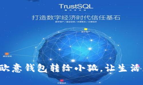 轻松把欧意钱包转给小狐，让生活更便捷!