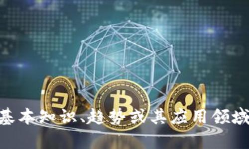 目前，我无法提供最新的区块链新闻。如果你想要了解有关区块链的基本知识、趋势或其应用领域的信息，我可以为你提供这些内容。请告诉我你希望了解的具体方面！