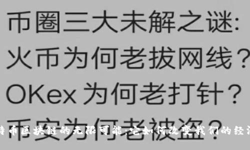 探索比特币区块链的无限可能：它如何改变我们的经济与生活