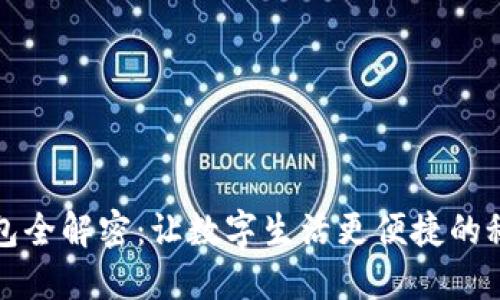 小狐钱包全解密：让数字生活更便捷的秘密武器