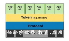 揭秘区块链的秘密世界：投资、应用与未来趋势