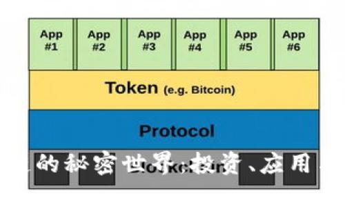 揭秘区块链的秘密世界：投资、应用与未来趋势