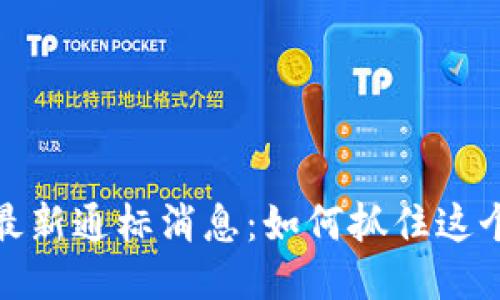 揭秘区块链最新通标消息：如何抓住这个时代的机遇