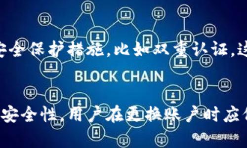 小狐钱包是一款功能强大的数字货币钱包，为了确保您的资产安全或进行不同的业务管理，您可能需要更换账户。以下是更换账户的详细步骤说明。

第一步：备份当前钱包
在进行任何更换之前，强烈建议您先备份当前的钱包。这是为了确保您的数字资产不会因操作失误而丢失。打开小狐钱包，在设置选项中选择“备份钱包”，根据提示记录下助记词或直接将钱包文件保存到安全的地方。

第二步：退出当前账户
成功备份后，您可以安全地退出当前账户。在小狐钱包的首页或设置中，找到“退出登录”或“注销账户”的选项，点击后确认相关提示。完成退出后，钱包界面将会清空，您将返回到登录界面。

第三步：登录新账户
在登录界面，您有两种方式可以更换到新账户。如果您已经有新的账户，只需输入新账户的地址和密码来登录。若您尚未创建新账户，可以选择“创建新钱包”选项。

第四步：创建新钱包
当您选择创建新钱包时，系统将引导您进行一系列步骤。这些步骤包括设置新的密码、生成新的助记词等。在这个过程中，您需谨慎地记录助记词，将其存储在安全的地方，避免随意透露给他人。按照系统指示完成各项设置后，您便可成功创建新钱包并登录。

第五步：完成账户更换
此时，您已成功更换账户。新账户创建后，小狐钱包将会自动引导您设置一些基本信息，例如安全保护措施和交易设置。根据个人需求进行调整，确保钱包的安全性和易用性。

第六步：资产转移（如需）
如果您需要将旧账户中的资产转移至新账户，可以两种方式进行。第一种是向新账户地址进行转账，这种方式需要支付一定的交易费用；第二种是使用钱包自带的资产转移功能，非常方便。确保您的操作是准确无误的，避免因地址错误而造成资产损失。

注意事项
在更换账户的过程中，务必保持警惕，避免在不安全的网络环境下进行操作。同时，定期修改密码，并开启相关的安全保护措施，比如双重认证。这些都将有助于提升您资金的安全性。

总结
更换小狐钱包账户的过程并不复杂，只要按照以上步骤操作，就可以顺利完成账户的更换。然而，为了确保资产的安全性，用户在更换账户时应保持谨慎和细心。希望以上的指导能够帮助到您，让您的数字资产管理变得更加轻松和安全。