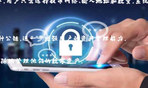 小狐钱包是一个提供数字资产管理和交易的平台，通常支持多种加密货币的存储和交易。它的提币网络主要包括以太坊（ETH）、比特币（BTC）和币安智能链（BSC）等主流区块链。这些网络的选择旨在提供用户更高效、安全的资产转移体验。

### 小狐钱包的提币网络详解

以太坊（Ethereum）
以太坊是一种开源的区块链平台，允许用户开发去中心化的应用程序（DApps）。在小狐钱包中，用户可以方便地通过以太坊网络进行提币。以太坊的智能合约功能为用户提供了高度的灵活性，使得在网络上进行资产交易和转移变得更加安全和透明。在提币过程中，以太坊的交易确认速度也相对较快，帮助用户及时收回他们的数字资产。

比特币（Bitcoin）
比特币是第一种也是最广为人知的加密货币，其网络的安全性和去中心化特征使得它在数字货币市场中占据了重要地位。在小狐钱包中提币到比特币网络，用户可以利用其强大的市场流动性和广泛的接受度进行交易。这种提币方式通常受到许多用户的青睐，因为比特币被看作数字黄金，具有相对稳定的价值和良好的保值特性。

币安智能链（Binance Smart Chain）
币安智能链在近年来迅速崛起，成为一个重要的区块链生态系统，特别是在DeFi（去中心化金融）领域。小狐钱包也支持通过币安智能链进行提币，用户可以享受低手续费和快速交易的优势。币安智能链的高性能和兼容性吸引了大量的开发者和用户，推动了小狐钱包的多样化服务。

### 小狐钱包的安全性和便利性

安全性保障
小狐钱包为用户提供了多重安全措施，如强密码保护、双重身份验证和冷钱包存储。这些措施确保用户的数字资产在提币过程中不会被黑客攻击或恶意软件侵入。此外，小狐钱包还定期进行安全审计和风险评估，以保持其交易平台的安全性和可靠性。

用户体验与便利性
小狐钱包的界面设计，即使是新手用户也能迅速上手。钱包支持多种语言，提供24/7的客户支持，帮助用户在遇到问题时及时解决。在提币过程中，用户只需选择提币网络、输入地址和数量，系统会自动计算手续费并完成交易。这种贴心的设计赋予用户更加顺畅的体验，提升了整体使用满意度。

### 小狐钱包的未来展望

不断扩展的网络支持
随着区块链技术的发展，小狐钱包计划不断扩展更多提币网络，为用户提供更加多样化的选择。例如，可能会支持新兴的Layer 2解决方案和各种公链，进一步增强用户的资产管理能力。

持续用户体验
小狐钱包会定期收集用户反馈，基于用户的需求不断界面和功能，以提升用户体验。不仅如此，小狐钱包还可能会推出移动版应用，方便用户随时随地管理他们的数字资产。

此篇文章的深入分析旨在帮助读者了解小狐钱包的提币网络及其背后的安全性和便利性，期望读者在选择数字钱包时可以更具参考性。