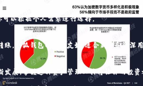 

如何轻松在谷歌浏览器中安装小狐钱包，开启你的数字资产之旅

小狐钱包, 谷歌浏览器, 数字资产/guanjianci

引言：数字时代的资产管理
在这信息瞬息万变的数字时代，拥有一钱包来储存和管理你的数字资产显得尤为重要。小狐钱包作为一款便捷安全的数字资产管理工具，能够为你提供安全可靠的资产存储环境。本文将详细介绍如何在谷歌浏览器中安装小狐钱包，助你轻松开启自己的数字资产之旅。

第一步：准备工作
在开始安装之前，确保你的计算机上安装了最新版本的谷歌浏览器。你可以通过谷歌浏览器的设置菜单检查和更新你的浏览器版本。同时，保持良好的网络连接，以确保安装过程顺利无阻。

第二步：访问小狐钱包官方网站
打开谷歌浏览器，在浏览器地址栏输入“小狐钱包官网”，点击进入。通常官方网站会在搜索结果的最上方，你可以直接点击它的链接以确保安全性。注意，始终选择官方渠道下载安装，以避免恶意软件的风险。

第三步：下载小狐钱包的扩展程序
在官网首页，你会看到一个“下载”或“安装”按钮，点击它以下载小狐钱包的扩展程序。此时浏览器可能会弹出安全警告，但请放心，来自官方渠道的扩展是安全的。下载完成后，浏览器会自动开始安装。

第四步：添加扩展程序至谷歌浏览器
当你点击下载的安装文件后，谷歌浏览器会询问你是否确认添加此扩展。点击“添加扩展”后，小狐钱包将会被自动集成到你的浏览器中。成功安装后，你可以在浏览器的右上角看到小狐钱包的图标，它通常以一只可爱的狐狸呈现。

第五步：创建或导入钱包
点击小狐钱包图标后，系统会引导你创建新的钱包或导入已有的钱包。如选择创建钱包，请务必妥善保存生成的助记词，这相当于你的钱包钥匙，一旦丢失，钱包内的资产将无法恢复。

第六步：设置安全措施
在钱包创建完成后，建议你设置强密码以提高安全性。小狐钱包通常提供多种安全设置选项，比如二次验证、指纹识别等，你可以根据个人需求进行选择。

第七步：开始使用小狐钱包
完成上述步骤后，你就可以开始使用小狐钱包进行数字资产的储存与管理了。你可以通过它进行数字货币的购买、交易和转账。小狐钱包的界面友好，适合新手和资深用户操作，助你轻松实现资产管理。

总结
通过以上步骤，你应该已经成功在谷歌浏览器中安装了小狐钱包，全面提升了你的数字资产管理能力。随着数字经济的不断发展，掌握这种资产管理工具将让你的投资之路更加顺畅。在使用过程中，保持对网络安全的关注，妥善保护好自己的钱包信息和助记词，确保你的数字资产安全无虞。

希望本文能够帮助你顺利安装小狐钱包，开启你的数字资产管理之旅。无论是在熙熙攘攘的虚拟市场中交易，还是在静谧的夜晚对着屏幕进行投资，小狐钱包都将是你最值得信赖的伙伴。