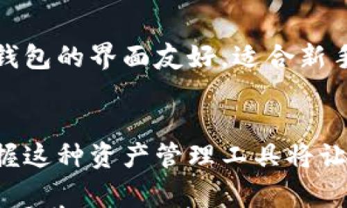 

如何轻松在谷歌浏览器中安装小狐钱包，开启你的数字资产之旅

小狐钱包, 谷歌浏览器, 数字资产/guanjianci

引言：数字时代的资产管理
在这信息瞬息万变的数字时代，拥有一钱包来储存和管理你的数字资产显得尤为重要。小狐钱包作为一款便捷安全的数字资产管理工具，能够为你提供安全可靠的资产存储环境。本文将详细介绍如何在谷歌浏览器中安装小狐钱包，助你轻松开启自己的数字资产之旅。

第一步：准备工作
在开始安装之前，确保你的计算机上安装了最新版本的谷歌浏览器。你可以通过谷歌浏览器的设置菜单检查和更新你的浏览器版本。同时，保持良好的网络连接，以确保安装过程顺利无阻。

第二步：访问小狐钱包官方网站
打开谷歌浏览器，在浏览器地址栏输入“小狐钱包官网”，点击进入。通常官方网站会在搜索结果的最上方，你可以直接点击它的链接以确保安全性。注意，始终选择官方渠道下载安装，以避免恶意软件的风险。

第三步：下载小狐钱包的扩展程序
在官网首页，你会看到一个“下载”或“安装”按钮，点击它以下载小狐钱包的扩展程序。此时浏览器可能会弹出安全警告，但请放心，来自官方渠道的扩展是安全的。下载完成后，浏览器会自动开始安装。

第四步：添加扩展程序至谷歌浏览器
当你点击下载的安装文件后，谷歌浏览器会询问你是否确认添加此扩展。点击“添加扩展”后，小狐钱包将会被自动集成到你的浏览器中。成功安装后，你可以在浏览器的右上角看到小狐钱包的图标，它通常以一只可爱的狐狸呈现。

第五步：创建或导入钱包
点击小狐钱包图标后，系统会引导你创建新的钱包或导入已有的钱包。如选择创建钱包，请务必妥善保存生成的助记词，这相当于你的钱包钥匙，一旦丢失，钱包内的资产将无法恢复。

第六步：设置安全措施
在钱包创建完成后，建议你设置强密码以提高安全性。小狐钱包通常提供多种安全设置选项，比如二次验证、指纹识别等，你可以根据个人需求进行选择。

第七步：开始使用小狐钱包
完成上述步骤后，你就可以开始使用小狐钱包进行数字资产的储存与管理了。你可以通过它进行数字货币的购买、交易和转账。小狐钱包的界面友好，适合新手和资深用户操作，助你轻松实现资产管理。

总结
通过以上步骤，你应该已经成功在谷歌浏览器中安装了小狐钱包，全面提升了你的数字资产管理能力。随着数字经济的不断发展，掌握这种资产管理工具将让你的投资之路更加顺畅。在使用过程中，保持对网络安全的关注，妥善保护好自己的钱包信息和助记词，确保你的数字资产安全无虞。

希望本文能够帮助你顺利安装小狐钱包，开启你的数字资产管理之旅。无论是在熙熙攘攘的虚拟市场中交易，还是在静谧的夜晚对着屏幕进行投资，小狐钱包都将是你最值得信赖的伙伴。