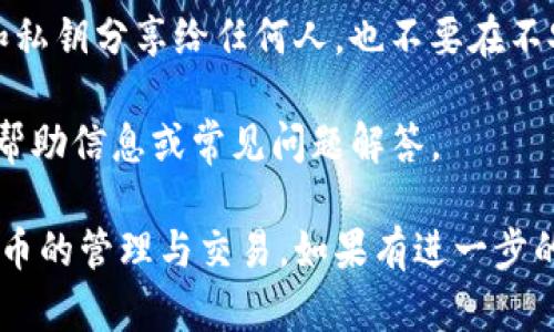 要将小狐钱包（XiaoHu Wallet）绑定Core钱包，您可以按照以下步骤操作。请注意，具体操作可能会根据小狐钱包的版本更新有所不同，因此务必参考最新的官方指南。

第一步：下载并安装小狐钱包
首先，确保您的手机中已经安装了小狐钱包。您可以在应用商店中搜索“小狐钱包”，找到并下载安装。如果您已经安装，请确保更新到最新版本，以获得最佳的用户体验和安全性。

第二步：创建或导入钱包
打开小狐钱包，您会被提示创建一个新钱包或导入现有钱包。选择适合您的选项。如果选择创建新钱包，请按照提示设置密码并备份助记词。如果您已经在其他地方创建了钱包，可以选择导入功能，输入您的助记词。

第三步：获取Core钱包信息
接下来，您需要获取您的Core钱包地址。打开Core钱包，找到您的钱包地址。一般来说，您可以在“接收”或“钱包地址”菜单中找到此信息。请确保复制完整的地址，以免出错。

第四步：绑定Core钱包
回到小狐钱包应用，找到“绑定钱包”或“添加资产”选项。您可能需要进入设定或资产管理的部分。
在绑定或添加的选项中，粘贴您在Core钱包复制的地址。系统会提示您确认绑定。确保信息无误后，确认绑定。

第五步：确认绑定
一旦您完成了绑定，系统会对信息进行验证。您可能会收到绑定成功的通知，此时您可以在小狐钱包中查看Core钱包的资产状况。

第六步：操作资产
现在您已经成功绑定了Core钱包，可以进行转账、接收或管理资产的操作。确保在进行任何交易时仔细检查收款地址和金额，以确保安全。

补充说明:
在使用小狐钱包与Core钱包之间进行操作时，请注意安全防护。例如，不要将您的助记词和私钥分享给任何人，也不要在不安全的网络环境下进行交易。

如果在使用过程中遇到任何问题，建议查看小狐钱包的官方网站或社区支持，获取最新的帮助信息或常见问题解答。

通过以上步骤，您就可以顺利地将小狐钱包绑定到Core钱包上，便于后续进行各种数字货币的管理与交易。如果有进一步的疑问，欢迎随时提问！