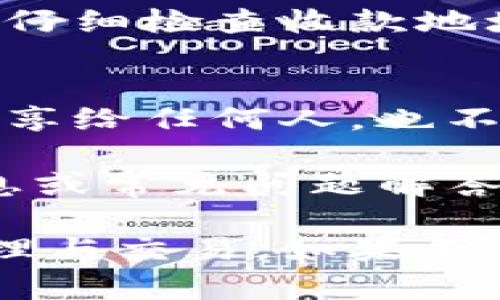 要将小狐钱包（XiaoHu Wallet）绑定Core钱包，您可以按照以下步骤操作。请注意，具体操作可能会根据小狐钱包的版本更新有所不同，因此务必参考最新的官方指南。

第一步：下载并安装小狐钱包
首先，确保您的手机中已经安装了小狐钱包。您可以在应用商店中搜索“小狐钱包”，找到并下载安装。如果您已经安装，请确保更新到最新版本，以获得最佳的用户体验和安全性。

第二步：创建或导入钱包
打开小狐钱包，您会被提示创建一个新钱包或导入现有钱包。选择适合您的选项。如果选择创建新钱包，请按照提示设置密码并备份助记词。如果您已经在其他地方创建了钱包，可以选择导入功能，输入您的助记词。

第三步：获取Core钱包信息
接下来，您需要获取您的Core钱包地址。打开Core钱包，找到您的钱包地址。一般来说，您可以在“接收”或“钱包地址”菜单中找到此信息。请确保复制完整的地址，以免出错。

第四步：绑定Core钱包
回到小狐钱包应用，找到“绑定钱包”或“添加资产”选项。您可能需要进入设定或资产管理的部分。
在绑定或添加的选项中，粘贴您在Core钱包复制的地址。系统会提示您确认绑定。确保信息无误后，确认绑定。

第五步：确认绑定
一旦您完成了绑定，系统会对信息进行验证。您可能会收到绑定成功的通知，此时您可以在小狐钱包中查看Core钱包的资产状况。

第六步：操作资产
现在您已经成功绑定了Core钱包，可以进行转账、接收或管理资产的操作。确保在进行任何交易时仔细检查收款地址和金额，以确保安全。

补充说明:
在使用小狐钱包与Core钱包之间进行操作时，请注意安全防护。例如，不要将您的助记词和私钥分享给任何人，也不要在不安全的网络环境下进行交易。

如果在使用过程中遇到任何问题，建议查看小狐钱包的官方网站或社区支持，获取最新的帮助信息或常见问题解答。

通过以上步骤，您就可以顺利地将小狐钱包绑定到Core钱包上，便于后续进行各种数字货币的管理与交易。如果有进一步的疑问，欢迎随时提问！