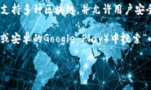 截至我的知识更新（2023年10月），小狐钱包（Fox Wallet）是一个加密货币钱包，主要用于存储和管理数字资产。这款钱包支持多种区块链，并允许用户安全地进行加密货币交易、交换及管理资产。

关于小狐钱包是否有中文APP，通常这类钱包会根据用户需求提供多语言支持。因此，建议你在应用商店（如苹果App Store或安卓的Google Play）中搜索“小狐钱包”或“Fox Wallet”，查看其是否提供中文版本。此外，也可以查看其官方网站或社区公告，获取最新的语言支持信息。

如果你在使用中遇到任何语言上的问题，许多用户社区和在线支持论坛也可以提供帮助和指导。