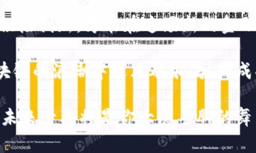 区块链技术已在当今社会中引起了广泛的关注和讨论，无论是在金融领域、科技创新，还是在各类产业应用的革新中，区块链都展现出了其独特的潜力和前景。那么，区块链币可以做吗？答案是肯定的，但却需要认真思考和充分准备。

区块链币的定义及特点

区块链币，又称加密货币，是基于区块链技术的一种数字货币，它利用密码学保障交易的安全性，以及对新单位的生成和转移进行控制。比特币作为第一种成功的区块链币，开启了整个加密货币市场的浪潮。而后，越来越多的区块链币相继推出，它们可以分为以下几类：

ul
listrong主流货币：/strong如比特币（BTC）、以太坊（ETH），它们在市场上占据重要地位，具有较高的流动性。/li
listrong山寨币：/strong指那些比比特币和以太坊更小众的币种，它们通常具有特定的应用价值或者社区支持。/li
listrong稳定币：/strong如USDT，它们通过与传统货币（如美元）挂钩来保持价值的稳定，适合用于交易和支付。/li
/ul

为什么选择创建区块链币？

创建自己的区块链币，可能是一个颇具吸引力的商业机会。首先，区块链币可以为特定的行业或社区提供解决方案。例如，如果你的项目涉及到供应链管理，可以通过发行自己的币种来促生不同环节参与者之间的高效交易，避免传统模式的繁杂和不透明。

其次，区块链币的去中心化和全球化特征使得其可以突破地域限制，吸引全球用户参与，提升项目的知名度和影响力。同时，数字货币的潜在增值空间也意味着，通过创建一个成功的币种，你的投资回报可能是巨大的。

如何创建自己的区块链币？

虽然创建区块链币听起来简单，但实际上需要准备充分、计划周全。以下是创建区块链币的几个基本步骤：

ul
listrong市场调研：/strong在创建币种之前，首先要进行市场调研，分析目前市场上已有的币种及其应用场景，了解用户的真实需求。/li
listrong设计货币模型：/strong决定你的币种将如何运作，包括总量、分配机制、流通方式等。同时需设计相应的智能合约，确保币种的运行遵循既定规则。/li
listrong选择区块链平台：/strong目前有很多区块链平台可以供下载和使用，如以太坊、EOS、币安智能链等。选择适合你项目的平台至关重要。/li
listrong开发团队：/strong寻找一支技术过硬的团队，进行编码和测试是成功的关键。切忌技术不扎实的随意抄袭或修改已有币种。/li
listrong营销和社区建设：/strong要让公众认识、接受你的币种，营销和社区的建设同样重要。通过社交媒体、线上活动等推广你的项目，建立用户信任。/li
/ul

成功案例分析

在全球范围内，有很多成功的区块链币项目，值得借鉴和分析。以以太坊（Ethereum）为例，凭借其智能合约和去中心化应用（DApp）的理念，它打造了一个繁荣的开发者生态系统。以太坊引入了ERC-20协议，使得开发者能够轻松创建自己的代币，极大地推动了ICO（首次币发行）的热潮。

另一个例子是Chainlink，它利用其去中心化的预言机技术，解决了区块链与现实世界数据的互通问题，从而在智能合约的应用中找到了独特之处，吸引了众多项目的合作和支持。

潜在风险与挑战

尽管机会巨大，但在创建区块链币的过程中也存在许多潜在的风险与挑战：

ul
listrong法律法规：/strong不同国家对加密货币的法律法规不同，缺乏合适的法律框架可能会导致项目的违法风险。需了解并遵守当地的法律政策，做好合规准备。/li
listrong市场竞争：/strong数字货币市场竞争激烈，新币种层出不穷，要确保自己的产品有独特性和实际应用价值，才能在市场中立足。/li
listrong安全风险：/strong区块链技术并不是绝对安全的，智能合约的漏洞、安全事故都可能对币种造成不可逆转的损害。/li
/ul

总结与展望

创建区块链币是一项充满机遇与挑战的任务。在这个数字货币迅猛发展的时代，开发者和创业者必须紧跟潮流，善用技术工具，积极创新，才能在这场新的金融革命中赢得一席之地。

当然，成功的路上不会一帆风顺，面对未知的风险和挑战，唯有坚持初心，保持对技术的热爱，以及对市场的敏感洞察，才能在区块链的浪潮中乘风破浪，驶向成功的彼岸。

无论你是企业家、开发者还是投资者，拥抱区块链的未来，找到合适的方向，或许就是你实现梦想的第一步。今天动手，明天收获，未来十年将是你大展拳脚的舞台！
