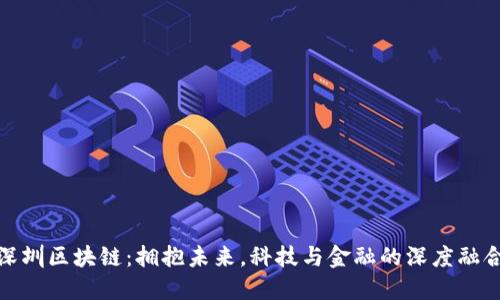 深圳区块链：拥抱未来，科技与金融的深度融合