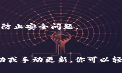 更新MetaMask版本是一个简单的过程，通常可以通过浏览器的扩展管理进行。以下是如何更新MetaMask的步骤：

### 方法一：自动更新

大多数现代浏览器（如Google Chrome和Firefox）会自动更新浏览器扩展，包括MetaMask。只需确保你使用的浏览器是最新版本，MetaMask通常会在后台进行更新。

### 方法二：手动更新

如果你发现MetaMask没有自动更新，或者你想确保你运行的是最新版本，可以按照以下步骤手动更新：

1. **打开浏览器**：
   启动你使用的浏览器，例如Chrome或Firefox。

2. **访问扩展管理页面**：
   - 对于Chrome用户：
     - 在地址栏中输入 `chrome://extensions/`，然后按Enter键。
   - 对于Firefox用户：
     - 在地址栏中输入 `about:addons`，然后按Enter键。

3. **找到MetaMask扩展**：
   在扩展管理页面中，找到MetaMask扩展。

4. **检查更新**：
   - 对于Chrome用户：
     - 找到“开发者模式”开关并开启。
     - 然后点击“更新”按钮，它会搜索所有已安装扩展的可用更新。
   - 对于Firefox用户：
     - 找到MetaMask扩展，然后点击“更新”按钮（如果可用）。

5. **确认更新**：
   更新完成后，你可能会看到一个提示，表示MetaMask已经更新到最新版本。你可以点击MetaMask图标，打开它，确认功能是否正常。

### 更新后注意事项

- **查看版本记录**：
  你可以在MetaMask的官方网站上查看每个版本的更新内容和新功能，以确保你了解新版本带来的变化。

- **备份助记词**：
  更新MetaMask之前，确保你已经备份了助记词和私钥，以防万一。

- **保持浏览器安全**：
  确保你使用的是官方的MetaMask扩展，避免下载来自未知来源的扩展，以防止安全问题。

### 总结

保持MetaMask更新是确保安全和获得最新功能的重要步骤。通过简单的自动或手动更新，你可以轻松地享受新版本带来的便利。希望以上内容能够帮助你顺利更新MetaMask！