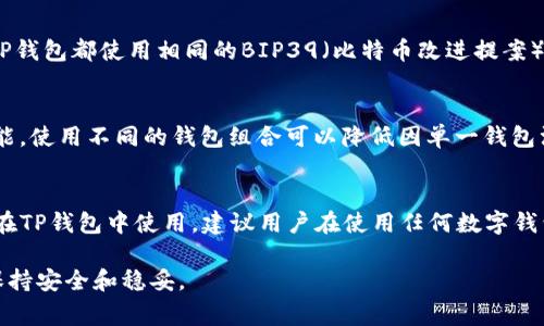 小狐钱包（Fox Wallet）和TP钱包（TokenPocket）都是区块链领域中常见的数字钱包，它们允许用户存储、管理和交易各种加密货币。关于这两个钱包的秘钥是否通用的问题，以下是详细的分析。

秘钥的基本概念
在深入探讨小狐钱包和TP钱包的秘钥通用性之前，首先要了解“秘钥”的基本概念。在数字货币的世界中，秘钥分为公钥和私钥。公钥可以视作你的银行账户号码，而私钥则相当于你的银行密码，只有拥有私钥，才能访问和管理你的数字资产。

小狐钱包与TP钱包的秘钥架构
小狐钱包和TP钱包都支持以太坊及其生态系统的资产（如ERC20代币），但它们在实现上可能有些不同。每个钱包使用的秘钥管理系统可能会根据具体开发团队的设计有所不同。例如，小狐钱包可能会有其特定的加密算法和秘钥生成方式，而TP钱包可能会运用另一种技术。

秘钥通用性的探讨
虽然两个钱包可能都支持以太坊资产，但秘钥并不一定通用。即使是同一类型的资产，不同钱包的软件架构和安全模型可能导致它们的私钥生成和存储方式有所不同。因此，即便你在小狐钱包中生成了某个以太坊地址的私钥，也不能简单地认为它可以在TP钱包中使用。

使用相同助记词的可能性
一般来说，很多钱包使用助记词（Mnemonic Phrase）来生成私钥，助记词是一个有序的单词列表，用户可以使用它来恢复钱包。如果小狐钱包和TP钱包都使用相同的BIP39（比特币改进提案），那么使用同样的助记词可能会在这两个钱包中生成相同的私钥。可这种情况只是在两者使用相同的标准和算法时有效，实际情况可能有所不同。

如何确保资金安全
为确保你的数字资产安全，建议用户不要将同一私钥或助记词用于多个钱包，特别是不同开发团队制作的钱包。不同的钱包有不同的安全性与功能，使用不同的钱包组合可以降低因单一钱包漏洞而造成的风险。

总结
小狐钱包和TP钱包之间的秘钥是否通用取决于多种因素，包括它们的开发实现和秘钥生成标准。如果你在小狐钱包生成的私钥，通常它不能直接在TP钱包中使用。建议用户在使用任何数字钱包时，时刻关注其安全性，不要轻易共享或转移秘钥，以保护个人资产的安全。

如果你对数字钱包有进一步的使用需求或疑惑，最好是在相关的社区或官方渠道获取详尽的信息，帮助自己在这个相对复杂的加密货币世界中保持安全和稳妥。