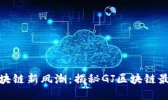 探秘区块链新风潮：揭秘