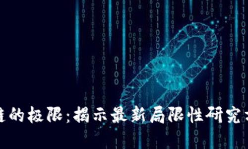 探寻区块链的极限：揭示最新局限性研究方向的秘密