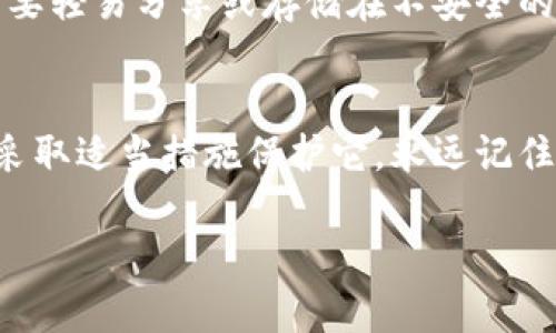 导出小狐钱包的私钥记录是一个关键的步骤，可以帮助用户更好地管理和保护他们的数字资产。以下是请遵循的步骤。

步骤一：打开小狐钱包应用
首先，确保您已经下载并安装了小狐钱包应用。找到并点击应用程序图标，打开它。

步骤二：登录您的钱包
在应用界面上，输入您的登录信息以访问您的钱包。如果您使用的是助记词或者密码登录，请确保输入无误。

步骤三：进入钱包设置
登录后，寻找“设置”选项。通常这个选项可以在主界面的右上角或者侧边菜单中找到。点击进入设置页面，以获取更详细的选项。

步骤四：选择“导出私钥”选项
在设置界面中，找到“安全与隐私”选项，并选择“导出私钥”或类似表述的选项。这一步可能需要您进行身份验证，如输入密码或进行指纹识别，以确保账户的安全。

步骤五：查看与导出私钥
当您成功进入导出私钥的页面后，会显示与您的钱包地址相对应的私钥。在此过程中，请确保没有其他人窥视您的屏幕，以防止信息泄露。您可以选择手动记录下这个私钥，或者点击“导出”按钮，将私钥保存到安全的文件中。

步骤六：妥善保管私钥
私钥是一串随机字符，它如同银行账户的密码一样重要。请务必将其保存在安全、离线的位置，不要轻易分享或存储在不安全的平台上。可以选择将其写在纸上，然后放入一个安全的地方，或者使用硬件钱包进行存储。

结束语
导出私钥是保持数字资产安全的重要步骤。通过上述步骤，您可以轻松获取小狐钱包的私钥，并采取适当措施保护它。永远记住，安全永远是第一位的，私钥的安全存储与管理是您个人资产保护的重要保障。

请根据需要进一步调整和具体化内容，以便按照特定的写作风格或详细程度来满足要求。