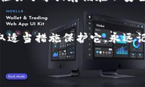 导出小狐钱包的私钥记录是一个关键的步骤，可以帮助用户更好地管理和保护他们的数字资产。以下是请遵循的步骤。

步骤一：打开小狐钱包应用
首先，确保您已经下载并安装了小狐钱包应用。找到并点击应用程序图标，打开它。

步骤二：登录您的钱包
在应用界面上，输入您的登录信息以访问您的钱包。如果您使用的是助记词或者密码登录，请确保输入无误。

步骤三：进入钱包设置
登录后，寻找“设置”选项。通常这个选项可以在主界面的右上角或者侧边菜单中找到。点击进入设置页面，以获取更详细的选项。

步骤四：选择“导出私钥”选项
在设置界面中，找到“安全与隐私”选项，并选择“导出私钥”或类似表述的选项。这一步可能需要您进行身份验证，如输入密码或进行指纹识别，以确保账户的安全。

步骤五：查看与导出私钥
当您成功进入导出私钥的页面后，会显示与您的钱包地址相对应的私钥。在此过程中，请确保没有其他人窥视您的屏幕，以防止信息泄露。您可以选择手动记录下这个私钥，或者点击“导出”按钮，将私钥保存到安全的文件中。

步骤六：妥善保管私钥
私钥是一串随机字符，它如同银行账户的密码一样重要。请务必将其保存在安全、离线的位置，不要轻易分享或存储在不安全的平台上。可以选择将其写在纸上，然后放入一个安全的地方，或者使用硬件钱包进行存储。

结束语
导出私钥是保持数字资产安全的重要步骤。通过上述步骤，您可以轻松获取小狐钱包的私钥，并采取适当措施保护它。永远记住，安全永远是第一位的，私钥的安全存储与管理是您个人资产保护的重要保障。

请根据需要进一步调整和具体化内容，以便按照特定的写作风格或详细程度来满足要求。