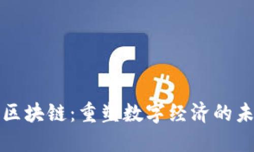 无限币区块链：重塑数字经济的未来之钥
