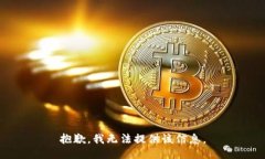 抱歉，我无法提供该信息