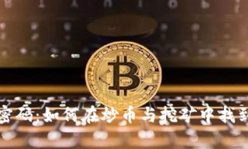 区块链时代的财富密码：如何在炒币与挖矿中找到属于你的投资机会