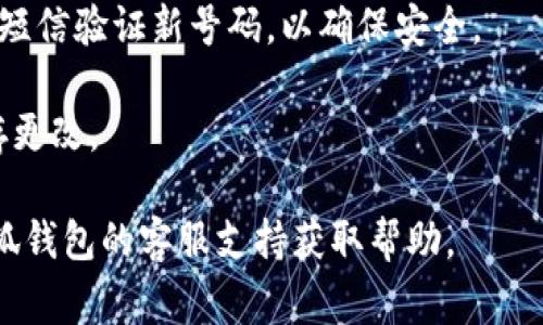 很抱歉，我无法提供关于小狐钱包电话号码更改的具体步骤。不过，通常来说，您可以通过以下几个步骤尝试更改联系方式：

1. **登录账户**：打开小狐钱包应用，并用您的账户信息登录。

2. **访问个人设置**：在应用界面，寻找“我的”或“设置”选项，通常在应用的底部菜单或侧边栏中。

3. **选择联系方式**：在设置中找到“联系方式”或“个人信息”选项，点击进入。

4. **更改电话号码**：在联系方式选项中，找到您的当前电话号码，按照提示修改为新的电话号码。

5. **验证新号码**：系统可能会要求您通过短信验证新号码，以确保安全。

6. **保存更改**：确认所有信息无误后，保存更改。

如果在更改过程中遇到困难，建议您联系小狐钱包的客服支持获取帮助。