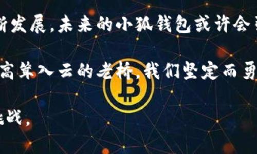   小狐钱包发错链，不要慌！教你如何迅速挽救资产 / 
 guanjianci 小狐钱包, 发错链, 资产挽救 /guanjianci 

小狐钱包简介
在数字货币的世界中，小狐钱包如同晨曦中的老桥，承载着无数投资者的梦想。它以友好的界面和高效的安全性，迅速吸引了成千上万的用户。然而，就算是最完美的桥，也难免会有一些小意外，比如发错链这样的问题。

发错链的原因
在使用小狐钱包时，发错链的情况并不少见。也许是因为新手对各种区块链的理解不足，或是因为操作失误，选择了错误的链条进行转账。有时候，用户急于操作，可能会在不仔细确认的情况下完成交易，这就如同在晨雾中急匆匆地跨过老桥，忽略了路边的细节。

常见类型的发错链
1. **ETH与BSC的混淆**：有些用户在转账时，可能会将以太坊（ETH）选择为目标链，而实际上希望转账的是币安智能链（BSC）上的资产。这个错误就像在草地上撒上了花种，期待看到百合，却只收获了一片蒲公英。

2. **跨链转账失败**：有些钱包支持多种链上的资产，但用户在操作时误选了不支持的链，例如希望从小狐钱包转出BTC，却选择了比特币现金链。这样的混淆给自己的资金安全带来了风险。

3. **选择错误代币类型**：很多用户并不知道，不同链上的代币可能名称相似，比如在以太坊上和币安链上的“LINK”，如果没有仔细确认，转账就可能失败。

如何迅速挽救资产
在数字货币的海洋中，失误并不可怕，重要的是如何迅速反应，进行挽回。以下是一些快速解决方案：

h4第一步：冷静分析/h4
第一时间，你可能会感到不安和焦虑。请深呼吸，记住：慌张并不会解决问题。仔细检查刚刚完成的交易记录，确认发错链的具体细节。这一步，如同在老桥上的回眸，确保你了解自己所处的状况。

h4第二步：了解链的特性/h4
不同的区块链有不同的特性，如果你的资产在错误的链上，会根据这个区块链的特点决定挽回的方法。例如，某些链上的交易可能是不可逆的，而另一些链则可能提供代币的跨链兑换功能。在这个过程中，了解每条链上的流动性，可以帮助你找到回归的方向。

h4第三步：寻找助力/h4
在关键时刻，联系小狐钱包的客服，或者查看相关社区和论坛，寻求帮助是非常必要的。许多用户在遇到同样问题时，可能早已找到了解决方案。加入微信群或Telegram群组，像老桥旁的小聚会一样，和志同道合的人一起交流，分享经验。

h4第四步：谨慎尝试解决方案/h4
在了解到可以恢复资产的方法后，千万不要心急。按照官方提供的步骤，甚至在大环境下，做好每一步的详细记录。如果你选择了换链的方案，务必确认自己的公钥和私钥安全。就像在起伏的桥面上行走，要始终保持稳健。

总结与教训
每一次经历都是一笔宝贵的财富，发错链虽然让人沮丧，但却同样为我们带来了更深层次的理解。无论是对小狐钱包的使用，还是对数字货币的一种思维模式，所有的错误都是教会我们成长的经历。

预防措施与建议
为了避免再次发生类似问题，用户需要在日常操作中保持警惕：

1. **多加学习**：仔细研究每一个链的特性和相关知识，例如如何在不同链上安全、稳妥地进行交易。

2. **做交易前的确认**：每次转账前，仔细确认目标链、目标代币，确保操作无误。可以在转账前画笔记，让流程可视化。

3. **使用测试环境**：新手用户可以考虑使用一些用于测试的小额转账，了解流程后再进行正式交易。

4. **定期备份和更新钱包**：一旦你使用小狐钱包管理资产，请确保定期备份私钥或助记词，防止意外丢失。

展望未来
数字货币的世界如同万丈悬崖与清澈湖水交融的美丽风景，充满挑战的同时也散发着无尽的希望。随着技术的不断发展，未来的小狐钱包或许会引入更多智能化的功能，帮助用户更好地管理和保护他们的资产。

在这个过程中，用户的成长和成熟将是不可或缺的，转错链的经历让我们更为清晰自己的位置。如同在晨曦中仰望高耸入云的老桥，我们坚定而勇敢，不惧未来的任何挑战。伴随着小狐钱包的每一次进步，希望每位用户都能顺利飞扬。 

综上所述，虽然发错链令人沮丧，但我们拥有的是一种成长与反思的动力，通过总结经验教训，更好地应对未来的挑战。