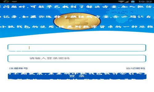   小狐钱包发错链，不要慌！教你如何迅速挽救资产 / 
 guanjianci 小狐钱包, 发错链, 资产挽救 /guanjianci 

小狐钱包简介
在数字货币的世界中，小狐钱包如同晨曦中的老桥，承载着无数投资者的梦想。它以友好的界面和高效的安全性，迅速吸引了成千上万的用户。然而，就算是最完美的桥，也难免会有一些小意外，比如发错链这样的问题。

发错链的原因
在使用小狐钱包时，发错链的情况并不少见。也许是因为新手对各种区块链的理解不足，或是因为操作失误，选择了错误的链条进行转账。有时候，用户急于操作，可能会在不仔细确认的情况下完成交易，这就如同在晨雾中急匆匆地跨过老桥，忽略了路边的细节。

常见类型的发错链
1. **ETH与BSC的混淆**：有些用户在转账时，可能会将以太坊（ETH）选择为目标链，而实际上希望转账的是币安智能链（BSC）上的资产。这个错误就像在草地上撒上了花种，期待看到百合，却只收获了一片蒲公英。

2. **跨链转账失败**：有些钱包支持多种链上的资产，但用户在操作时误选了不支持的链，例如希望从小狐钱包转出BTC，却选择了比特币现金链。这样的混淆给自己的资金安全带来了风险。

3. **选择错误代币类型**：很多用户并不知道，不同链上的代币可能名称相似，比如在以太坊上和币安链上的“LINK”，如果没有仔细确认，转账就可能失败。

如何迅速挽救资产
在数字货币的海洋中，失误并不可怕，重要的是如何迅速反应，进行挽回。以下是一些快速解决方案：

h4第一步：冷静分析/h4
第一时间，你可能会感到不安和焦虑。请深呼吸，记住：慌张并不会解决问题。仔细检查刚刚完成的交易记录，确认发错链的具体细节。这一步，如同在老桥上的回眸，确保你了解自己所处的状况。

h4第二步：了解链的特性/h4
不同的区块链有不同的特性，如果你的资产在错误的链上，会根据这个区块链的特点决定挽回的方法。例如，某些链上的交易可能是不可逆的，而另一些链则可能提供代币的跨链兑换功能。在这个过程中，了解每条链上的流动性，可以帮助你找到回归的方向。

h4第三步：寻找助力/h4
在关键时刻，联系小狐钱包的客服，或者查看相关社区和论坛，寻求帮助是非常必要的。许多用户在遇到同样问题时，可能早已找到了解决方案。加入微信群或Telegram群组，像老桥旁的小聚会一样，和志同道合的人一起交流，分享经验。

h4第四步：谨慎尝试解决方案/h4
在了解到可以恢复资产的方法后，千万不要心急。按照官方提供的步骤，甚至在大环境下，做好每一步的详细记录。如果你选择了换链的方案，务必确认自己的公钥和私钥安全。就像在起伏的桥面上行走，要始终保持稳健。

总结与教训
每一次经历都是一笔宝贵的财富，发错链虽然让人沮丧，但却同样为我们带来了更深层次的理解。无论是对小狐钱包的使用，还是对数字货币的一种思维模式，所有的错误都是教会我们成长的经历。

预防措施与建议
为了避免再次发生类似问题，用户需要在日常操作中保持警惕：

1. **多加学习**：仔细研究每一个链的特性和相关知识，例如如何在不同链上安全、稳妥地进行交易。

2. **做交易前的确认**：每次转账前，仔细确认目标链、目标代币，确保操作无误。可以在转账前画笔记，让流程可视化。

3. **使用测试环境**：新手用户可以考虑使用一些用于测试的小额转账，了解流程后再进行正式交易。

4. **定期备份和更新钱包**：一旦你使用小狐钱包管理资产，请确保定期备份私钥或助记词，防止意外丢失。

展望未来
数字货币的世界如同万丈悬崖与清澈湖水交融的美丽风景，充满挑战的同时也散发着无尽的希望。随着技术的不断发展，未来的小狐钱包或许会引入更多智能化的功能，帮助用户更好地管理和保护他们的资产。

在这个过程中，用户的成长和成熟将是不可或缺的，转错链的经历让我们更为清晰自己的位置。如同在晨曦中仰望高耸入云的老桥，我们坚定而勇敢，不惧未来的任何挑战。伴随着小狐钱包的每一次进步，希望每位用户都能顺利飞扬。 

综上所述，虽然发错链令人沮丧，但我们拥有的是一种成长与反思的动力，通过总结经验教训，更好地应对未来的挑战。