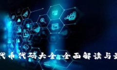 区块链代币代码大全：全面解读与最新动态