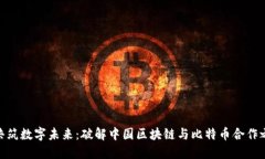 : 共筑数字未来：破解中国区块链与比特币合作之