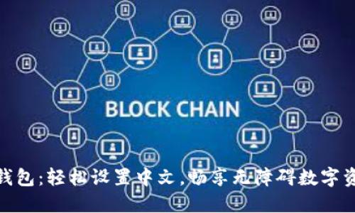 : 小狐钱包：轻松设置中文，畅享无障碍数字资产管理