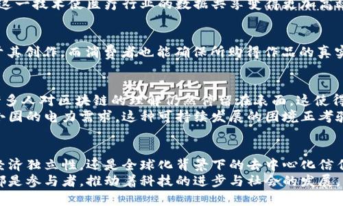 区块链和比特币是两个密切相关但并不相同的概念。以下是对于它们的详细解释和探讨。

一、区块链的起源与定义
在数字时代的浪潮中，“区块链”犹如一颗璀璨的新星，在各行各业中引发了热烈讨论。区块链最早在2008年由一位化名“中本聪”的人提出，作为比特币的核心技术。它的根本定义是一种去中心化的分布式账本技术，能够安全地记录交易和数据。
想象一下，在一个小镇上，所有居民的财务记录都明亮地挂在广场的公告栏上。每笔交易都经过明确的公开审计，任何人都可以查看，但却无法篡改。这种透明、不可更改的形式正是区块链如晨雾中的老桥，承载着信任和安全，连接着各方。

二、区块链的构造与工作原理
区块链如同一座巨大的数据图书馆，每一本书都被称为“区块”，而每页纸则是交易记录。每当新交易发生，这些交易就会被打包到一个新产生的区块中，随后通过复杂的数学计算和网络共识机制，加上固定的时间戳，形成一个“链”，与之前的区块无缝连接。
这种机制不仅确保了数据的完整性，也为参与者提供了无须中介信任的交易环境。想象一下，两个远在天边的商人，透过这座区块链桥梁，能够安全地交换货物，而不必担心彼此的诚信问题。

三、比特币的崛起
在区块链的怀抱中，比特币应运而生，成为一种新的数字货币。比特币的魅力在于其稀缺性和去中心化，犹如沙漠中的水源，珍贵无比。每一枚比特币的生成都需要通过耗费巨大计算能力的“矿工”进行验证，而其总量被限制在2100万个，模拟出自然资源的稀缺性。
比特币的流通打破传统的金融模式，让个人用户可以直接进行全球性交易，仿佛一场无国界的贸易盛宴。想象一下，在一个传统银行排队办理业务的烦躁之中，突然有一个简单的电子钱包，让你立刻完成所有转账和支付。这正是比特币带来的便利和革命。

四、区块链与比特币的关系
要理解区块链与比特币的关系，就像理解大海与波涛之间的联系。区块链是比特币的基础设施，而比特币则是区块链上的一项应用。在这个分布式的网络中，比特币并非唯一的数字货币，许多其他加密货币也相继出现，各具特色，纷纷争相竞争。
例如，以太坊不仅是一种货币，更是一个智能合约平台，其使用的区块链技术远超单一的数字交易，像是让每一个小镇的居民都能成为自己的法律制定者。

五、区块链的应用场景
区块链技术并不仅限于金融领域，它的应用场景如同璀璨的星空，浩瀚无垠。以下是一些令人瞩目的应用方向：

h41. 供应链管理/h4
想象在一个美丽的农田中，农夫及时更新着收成的每一项数据。通过区块链技术，消费者可以追踪每一颗番茄从土壤到餐桌的过程，确保食品安全和透明度。这就像是一种“无形的手”，将各方利益紧密相连。

h42. 医疗记录管理/h4
在医院的白色病房中，医生可以快速获取病人的健康数据，而这些数据由于区块链的保护，安全且不可篡改。这一技术使医疗行业的数据共享变得更加高效和安全，仿佛打开了一扇通往未来的窗户。

h43. 版权保护与数字内容/h4
在艺术家的工作室中，一幅幅作品因区块链而拥有了自己的“身份卡”。通过记录版权信息，艺术家得以受益于其创作，而消费者也能确保所购得作品的真实性。这不仅是一种对创作者的尊重，也为文化的传承提供了新契机。

六、区块链面临的挑战
然而，区块链技术的发展并非一帆风顺，犹如阳光照耀下的芳草，也会遭遇风雨挑战。首先是技术的复杂性，许多人对区块链的理解仍然停留在表面，这使得技术推广受阻。
此外，区块链网络的能耗问题也是需要正视的现实，尤其是在数字货币挖矿中，能源的消耗几乎相当于一个小国的电力需求。这种可持续发展的困境正考验着技术的创新性和社会的责任感。

七、未来展望与结语
当我们展望未来，区块链和比特币的融合和发展如同一张不断扩展的地图，潜藏着无限可能。无论是个人的经济独立性，还是全球化背景下的去中心化信任机制，区块链都在构建一个新的生态。
正如每一颗星星都有它的轨迹，区块链和比特币也在不断书写新的章节。在这条探索之路上，我们每一个人都是参与者，推动着科技的进步与社会的发展。未来的世界将充满更多惊喜与挑战，让我们共同期待这场伟大的变革。