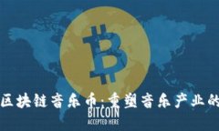 探索腾讯区块链音乐币：重塑音乐产业的全新纪