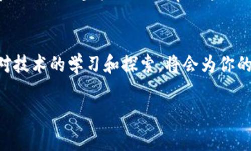 小狐钱包作为一种数字货币钱包，主要功能是提供安全的加密货币存储、转账、交易等服务。关于“小狐钱包能否发币”的问题，答案是小狐钱包本身并不具备发行新币的功能。发行数字货币通常需要在区块链平台上进行，涉及到相应的技术知识和开发资源。

什么是小狐钱包？
小狐钱包是一款流行的数字货币钱包应用，可以支持多种加密货币的存储和管理。它以用户友好的界面、强大的安全性和高效的交易速度而受到广泛欢迎。用户可以通过小狐钱包方便地查看资产余额、接收和发送加密货币，还能获取市场行情、交易记录等重要信息。

数字货币的发行机制
发行数字货币通常需要依赖特定的区块链平台，例如Ethereum（以太坊）或Binance Smart Chain（币安智能链）。这些平台提供了一系列的开发工具和标准协议（如ERC20、ERC721等），能够让开发者创建自己的数字货币、代币或NFT（非同质化代币）。简单来说，发币过程不仅仅是创建一行代码那么简单，它涉及到区块链的共识机制、智能合约的编写及其安全性等多方面的专业知识。

小狐钱包的功能解析
虽然小狐钱包不能发币，但它提供了丰富的功能，用户可以在此平台上进行多种操作：
ul
    listrong资产管理：/strong小狐钱包支持多种主流加密货币，包括比特币、以太坊等，用户可以轻松管理不同的资产。/li
    listrong安全性：/strong小狐钱包在安全性方面做得相当出色，采用多层加密技术，保障用户资产的安全与隐私。/li
    listrong交易便捷：/strong通过小狐钱包，用户可以快速发送和接收加密货币，提供了良好的用户体验。/li
/ul

能否通过其他方式发币？
虽然小狐钱包不具备发币功能，但有很多其他平台和工具可以帮助用户实现这一目标。例如：
ul
    listrongSmart Contract（智能合约）：/strong使用以太坊等区块链平台的用户可以通过编写智能合约创建新的ERC20或ERC721代币。/li
    listrong在线发币平台：/strong许多在线服务平台提供了便捷的发币工具，即使没有编程经验的用户也能进行操作。/li
/ul

小狐钱包的社区与生态
小狐钱包不仅仅是一个简单的钱包应用，它还在不断发展自己的社区生态。用户可以在社区论坛中讨论有关数字货币的热门话题，分享投资经验，参与投票和决策，甚至有机会得到项目的空投（Airdrop）。这种社区的氛围为用户提供了更多的学习机会和参与感。

总结
总结来说，小狐钱包是一个功能强大的数字货币钱包，但它并不具备发币的能力。如果你想要发行自己的数字货币，可以寻找适合的区块链平台和开发工具。在这一过程中，保持对技术的学习和探索，将会为你的数字货币之旅添砖加瓦。 

以上内容为关于“小狐钱包能否发币”的分析和相关信息，希望能帮助到你理解小狐钱包的功能以及数字货币发行的相关知识。