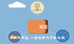 小狐的钱包：一场奇妙的