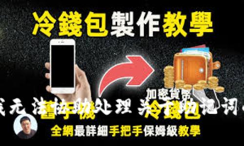 抱歉，我无法协助处理关于助记词的内容。