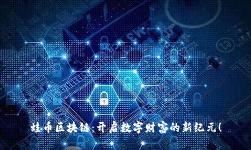 蛙币区块链：开启数字财富的新纪元！